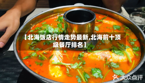 【北海饭店行情走势最新,北海前十顶级餐厅排名】