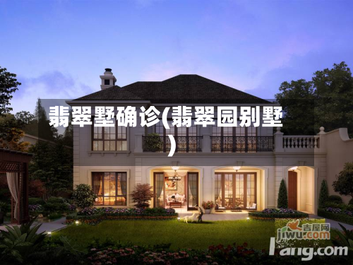 翡翠墅确诊(翡翠园别墅)