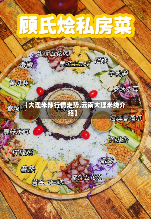 【大理米辣行情走势,云南大理米线介绍】