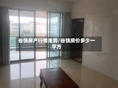 谷饶房产行情走势/谷饶房价多少一平方-第2张图片