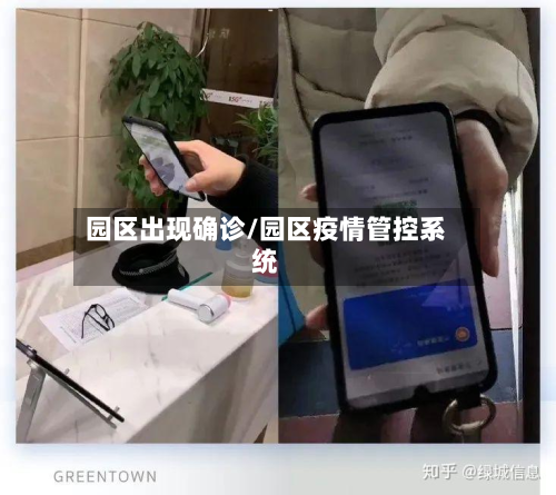 园区出现确诊/园区疫情管控系统-第2张图片