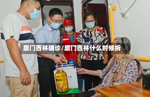厦门西林确诊/厦门西林什么时候拆