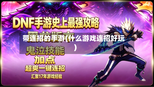 带连招的手游(什么游戏连招好玩)