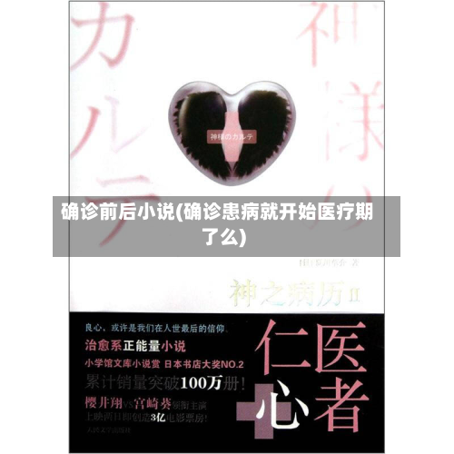 确诊前后小说(确诊患病就开始医疗期了么)-第2张图片