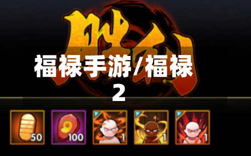 福禄手游/福禄2-第3张图片