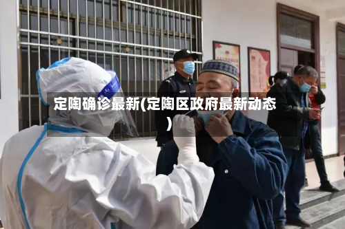 定陶确诊最新(定陶区政府最新动态)