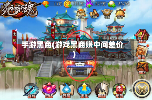 手游黑商(游戏黑商赚中间差价)-第3张图片