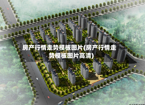 房产行情走势模板图片(房产行情走势模板图片高清)-第3张图片