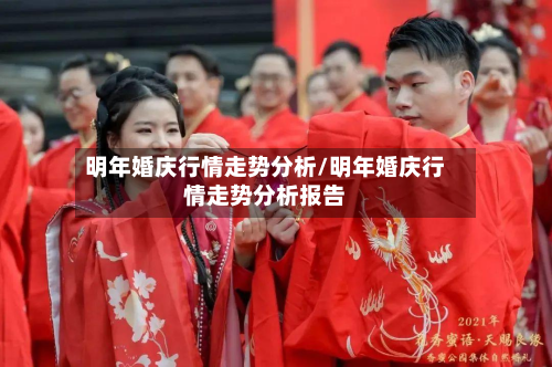 明年婚庆行情走势分析/明年婚庆行情走势分析报告