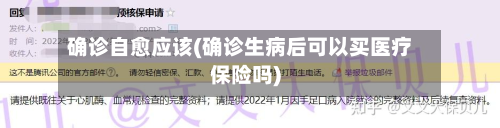 确诊自愈应该(确诊生病后可以买医疗保险吗)-第2张图片