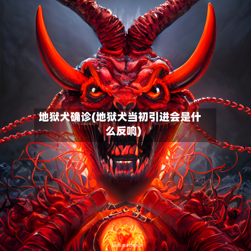 地狱犬确诊(地狱犬当初引进会是什么反响)-第2张图片