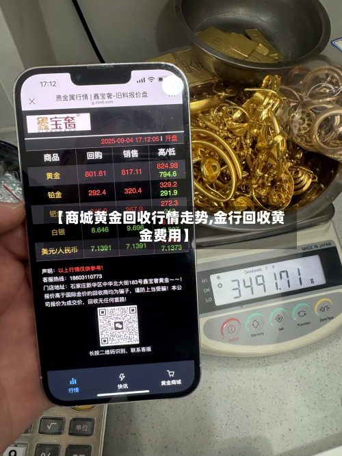 【商城黄金回收行情走势,金行回收黄金费用】-第3张图片