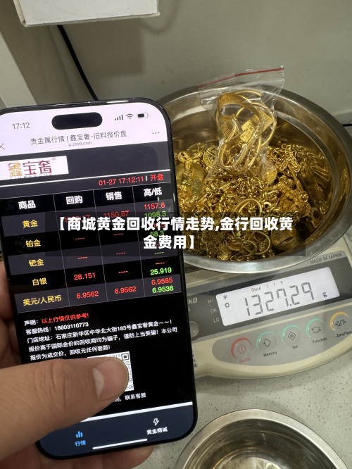 【商城黄金回收行情走势,金行回收黄金费用】