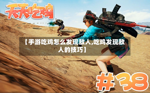 【手游吃鸡怎么发现敌人,吃鸡发现敌人的技巧】-第3张图片