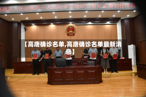 【高唐确诊名单,高唐确诊名单最新消息】