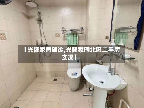 【兴隆家园确诊,兴隆家园北区二手房实况】-第2张图片