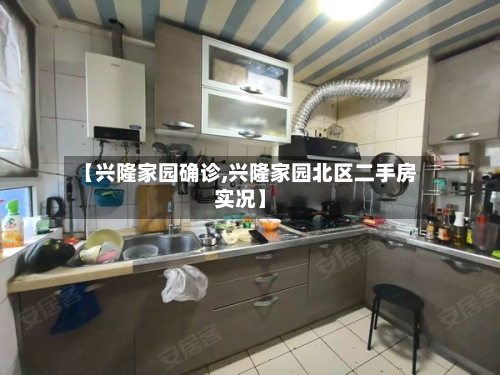 【兴隆家园确诊,兴隆家园北区二手房实况】