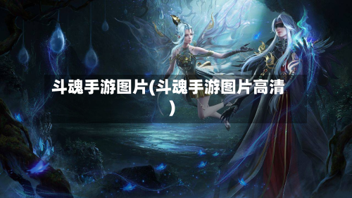 斗魂手游图片(斗魂手游图片高清)