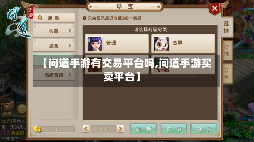 【问道手游有交易平台吗,问道手游买卖平台】