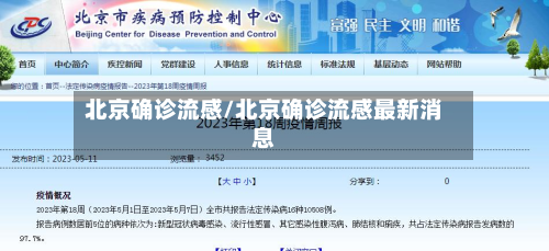 北京确诊流感/北京确诊流感最新消息