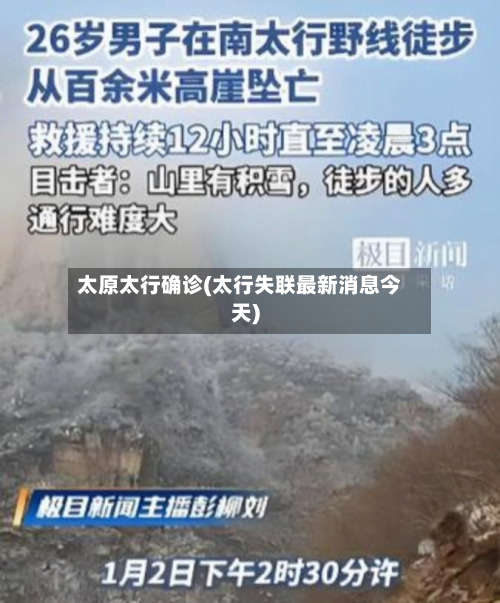 太原太行确诊(太行失联最新消息今天)