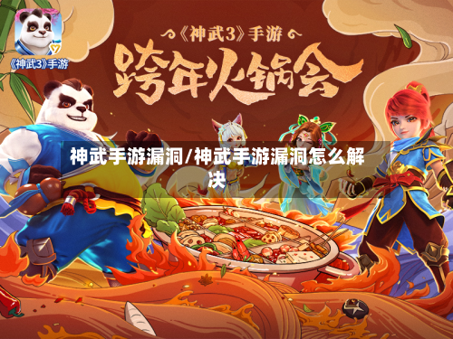 神武手游漏洞/神武手游漏洞怎么解决-第2张图片