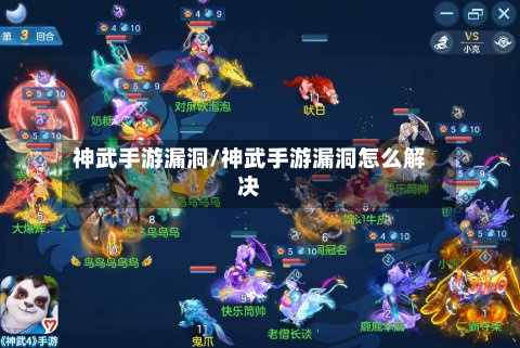 神武手游漏洞/神武手游漏洞怎么解决-第3张图片