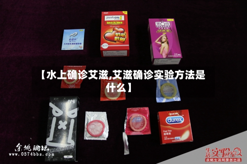 【水上确诊艾滋,艾滋确诊实验方法是什么】-第2张图片