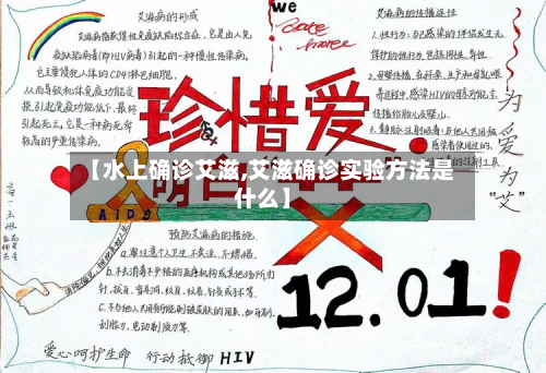 【水上确诊艾滋,艾滋确诊实验方法是什么】