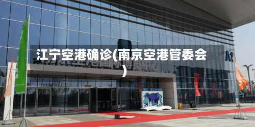江宁空港确诊(南京空港管委会)