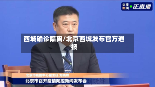 西城确诊隔离/北京西城发布官方通报-第2张图片
