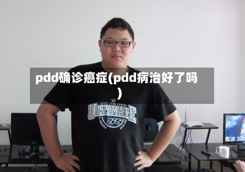 pdd确诊癌症(pdd病治好了吗)