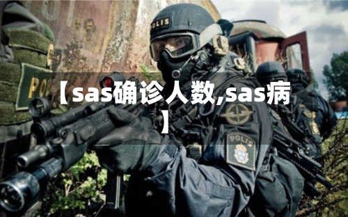 【sas确诊人数,sas病】