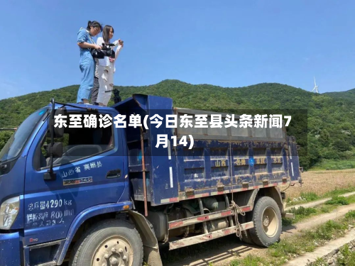 东至确诊名单(今日东至县头条新闻7月14)