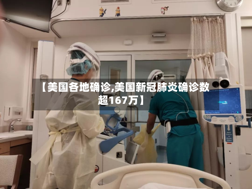 【美国各地确诊,美国新冠肺炎确诊数超167万】