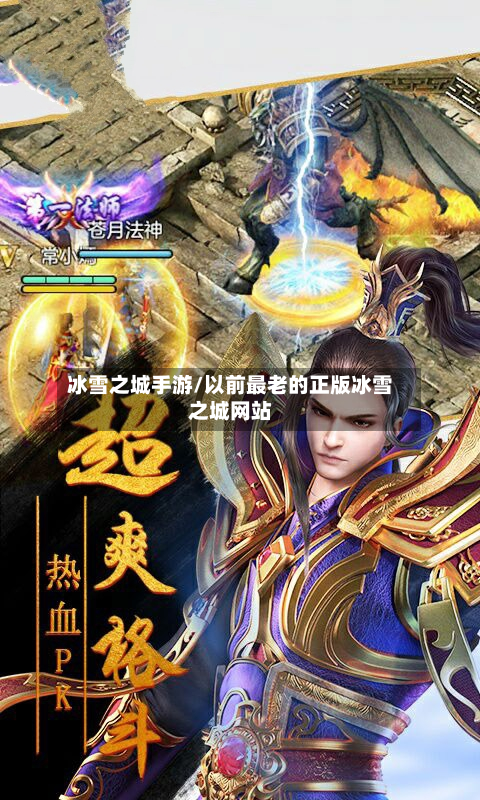 冰雪之城手游/以前最老的正版冰雪之城网站