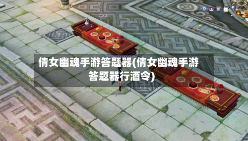 倩女幽魂手游答题器(倩女幽魂手游答题器行酒令)-第2张图片