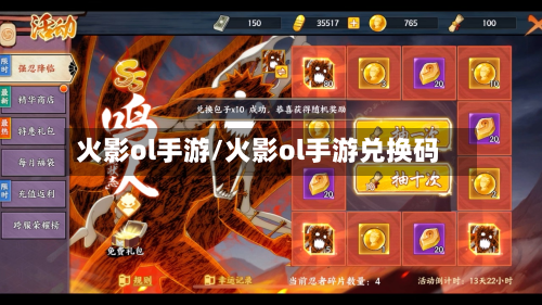 火影ol手游/火影ol手游兑换码