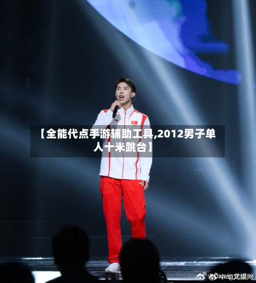 【全能代点手游辅助工具,2012男子单人十米跳台】