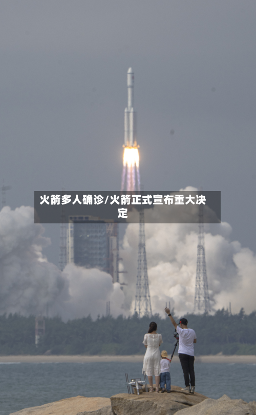 火箭多人确诊/火箭正式宣布重大决定-第2张图片