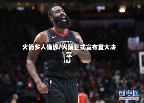 火箭多人确诊/火箭正式宣布重大决定