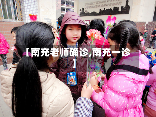 【南充老师确诊,南充一诊】