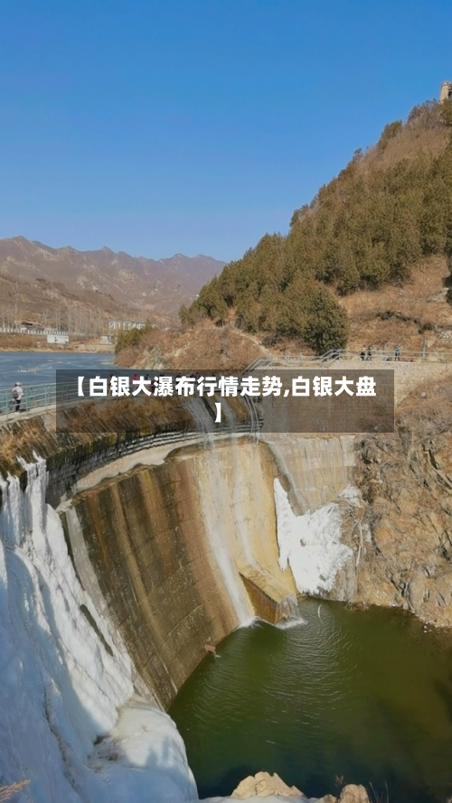 【白银大瀑布行情走势,白银大盘】