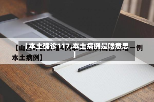 【本土确诊117,本土病例是啥意思】-第2张图片