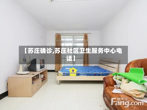 【苏庄确诊,苏庄社区卫生服务中心电话】