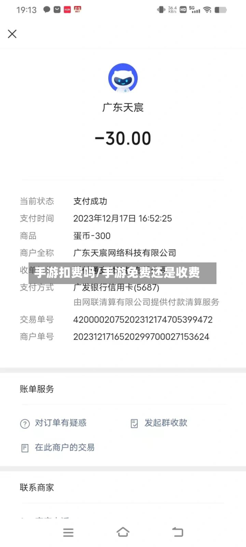 手游扣费吗/手游免费还是收费-第2张图片