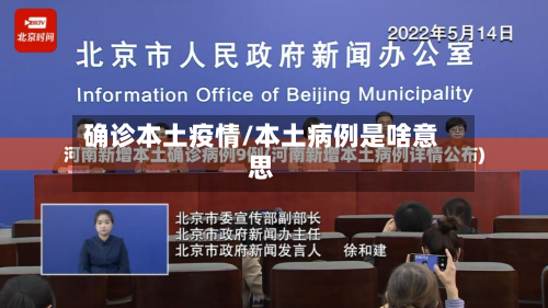 确诊本土疫情/本土病例是啥意思-第2张图片