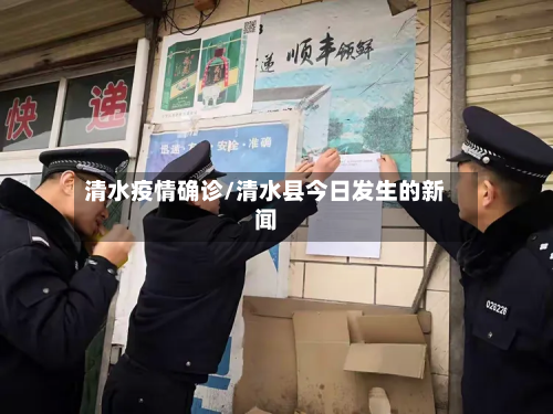 清水疫情确诊/清水县今日发生的新闻