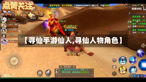 【寻仙手游仙人,寻仙人物角色】-第2张图片
