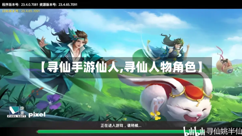 【寻仙手游仙人,寻仙人物角色】
